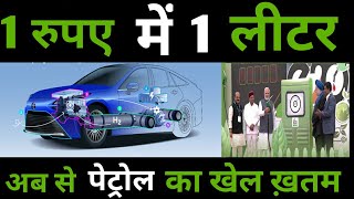 पेट्रोल का खेल होगा ख़तम || world cheapest fuel developed by Indian scientists.