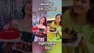 Mishka Vs Torsha। Tonni Laha Roy Vs Ahona Dutta। সিরিয়ালের অভিনেত্রী মধ্যে কে সেরা।  #shorts #reels