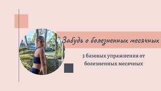 Забудь о болезненных месячных навсегда. (Forget about painful periods forever.)