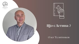 "Що є Істина?"  | Олег Телятников | Проповідь