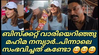 സ്കൂൾ കുട്ടികളോട് മഹിമ കാണിച്ച സ്നേഹം കണ്ടോ||കയ്യടിച്ചു ആരാധകർ||Mahima nambiar||Shine nigam||