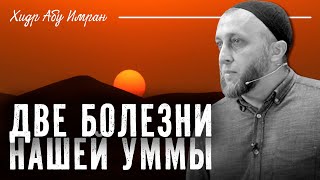 Две болезни нашей уммы | Запись пятничной хутбы | Хидр Абу Имран