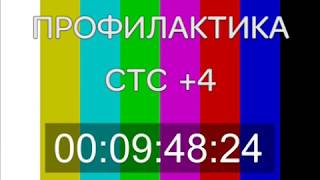 Начало эфира после профилактики телеканала СТС (+4) 18.10.2018