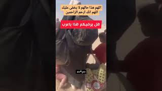 في حال يرثى له لا يستطيع تحمله الرجال فضلا عن النساء اين انتم ياعرب#غزة_تواجه_الإبادة #فلسطين #gaza