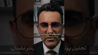 تحلیل پولکی کارشناس اینترنشنال در مورد دلیل سیل در ایران و دبی!