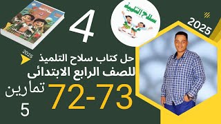 حل صفحه 72-73 كتاب سلاح التلميذ للصف الرابع الابتدائي رياضيات الباهى