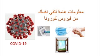 كيف تقي نفسك من فيروس كورونا