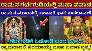 ಅಯೋಧ್ಯೆಯಲ್ಲಿ ಮಹಾಪವಾಡ ರಾಮನಿಗೆ ಸೂರ್ಯ ತಿಲಕ | Ayodhya balarama surya tilaka live #ayodhya #ramnavami