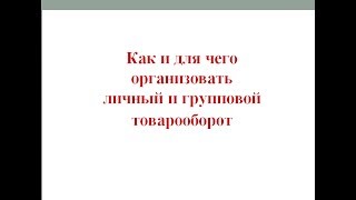 Что такое личный товарооборот, зачем  и как его делать