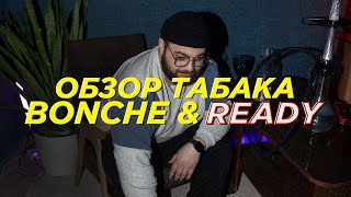 Bonche & Ready | Батя и Сын!