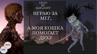 Dead by Daylight, кооператив - Играю за Мэг Томас, а моя кошка помогает ману Рин Ямаока:)