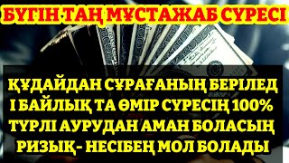 10 МИНУТ КЕЙІН СІЗ ҚҰРМАЙ АҚША АЛАСЫЗ, АЛУДЫ СҰРАҢЫЗ Уақиға сүресі, Ризық, Байлық Несібеңіз Артады!