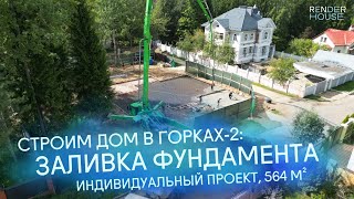 ДОМ 560 м² В ГОРКАХ-2. ЗАЛИВКА ФУНДАМЕНТА // RNR