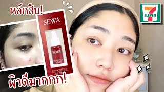 รีวิวน้ำตบโสม Sewa Insam Essence ใช้แล้วผิวดีขึ้น มีทดสอบด้วยจ้า | Brightbnp