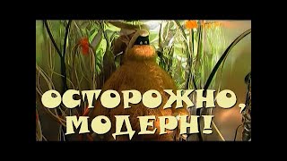 "Осторожно, Модерн! 2" 79 серия: "Машина времени" (классика)