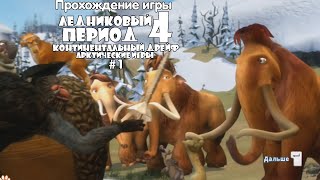 Прохождение игры Ледниковый Период 4: Континентальный Дрейф - Арктические игры #1