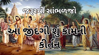 આ જીંદગી શું કામની | કીર્તન | Gujarati Kirtan #new #bhakti