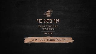 או-מא-מי | קרית אונו