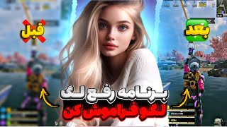 بهترین برنامه رفع لگ 😱❌ برای همیشه لگو فراموش کن ✅ با بالاترین گرافیک پلی بده 🤩کالاف دیوتی موبایل