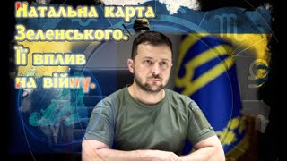 Натальна карта Зеленського, і її вплив на війну наприкінці 2024р.