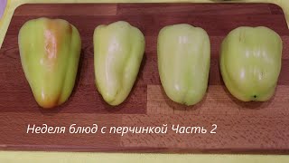 Неделя блюд с перчинкой🌶️ Овощной гарнир/ Часть 2