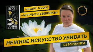 Нежное искусство убивать. Обзор на книгу "Черные кувшинки" Мишель Бюсси