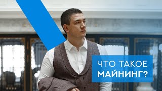 Что такое майнинг? Стоит ли покупать майнинг ферму для инвестирования. Инвестиции с нуля.