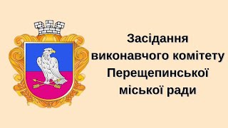 Засідання виконавчого комітету 23.08.2024