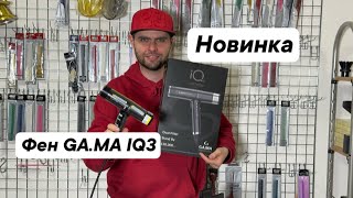 Фен Гама iq3, Ga.Ma iq 3, НОВИНКА 2024