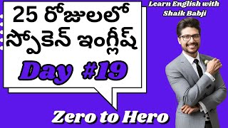 25 Days Spoken English Challenge For Beginners Day #19 | Learn English With Shaik Babji