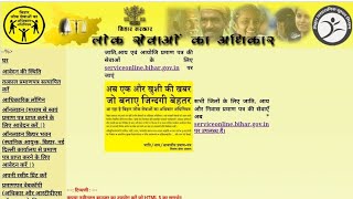 RTPS Bihar Online service आरटीपीएस बिहार ऑनलाइन सेवा आय आवासीय जाति प्रमाण पत्र