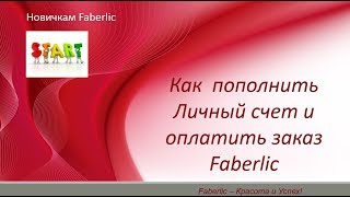 Как пополнить Личный счет и оплатить заказ Faberlic