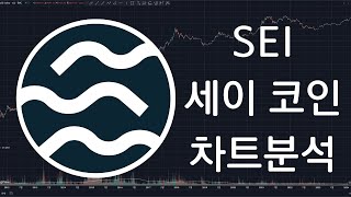 SEI  세이코인(Sei) 차트분석