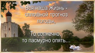 Доброго Утра, Погожего Дня!💖Вся наша ЖИЗНЬ - сплошной Прогноз Погоды, то Солнечно, то Пасмурно опять