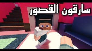 ماين كرافت امنيات مستحيلة | سارقون القصور 🤑