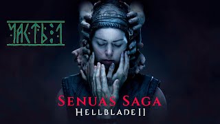 Senua’s Saga: Hellblade II.  Прохождение. Часть 1.