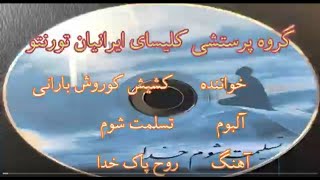 سرود پرستشی روح پاک خدا از کشیش کوروش بارانی / Kurosh Barani - Roohe Pake khoda