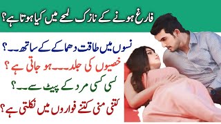 Discharge ke waqat kya hota hai | مرد اور عورت کے ڈسچارج کے وقت ہونے والے واقعات |