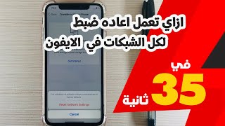 ازاي تعمل اعاده ضبط كل الشبكات في الايفون