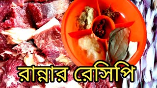 সব চেয়ে বেশি স্বাদের মাংস রান্না রেসিপি mangsho ranna recipe Gurur mangsho ranna recipe ranna reci