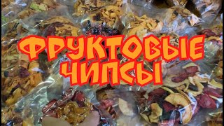 Готовим фруктовые чипсы