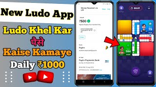 Ludo Khel Kar Paise Kaise Kamaye Daily ₹1000 | best ludo earning app