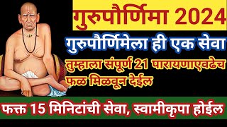 #गुरुपौर्णिमापर्यंत कोणतीच सेवा करायला नाही जमली तर #21जुलै#gurupurnima फक्त ही एक गोष्ट करा