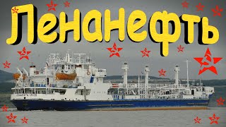 Танкер Ленанефть, Россия