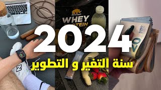 عندك طيح فهاد القالب في سنة 2024!