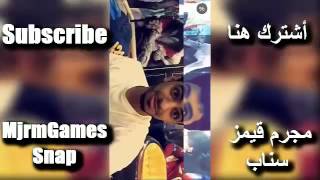 سناب شات 1 مجرم قيمز