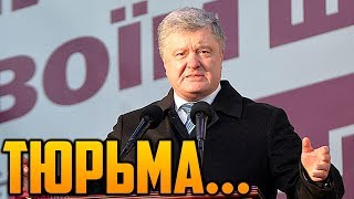 "Побег за границу или тюрьма": Порошенко поставили перед выбором