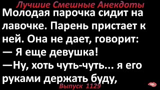 Я его руками держать буду. Лучшие смешные анекдоты  Выпуск 1129