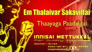 எம் தலைவர் சாகவில்லை | Em Thalaivar| tamil Karaoke | Thaayaga paadalgal | Innisai Mettukkal