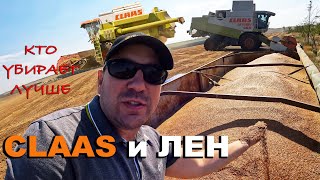 Уборка льна 2023. Урожайность. Комбайны Claas - Lexion 480, Lexion 460, Commandor